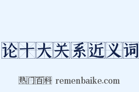 论十大关系近义词是什么意思的图片